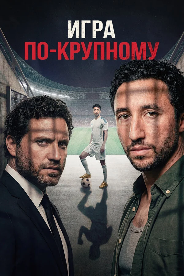 Игра по-крупному постер